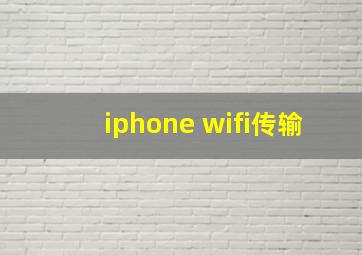 iphone wifi传输